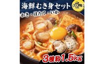 シーフードミックス&nbsp;むき身&nbsp;3種約1.5kg&nbsp;牡蠣&nbsp;ホタテ&nbsp;いか&nbsp;海鮮&nbsp;バーベキュー&nbsp;セット&nbsp;BBQセット&nbsp;海鮮セット&nbsp;殻なし