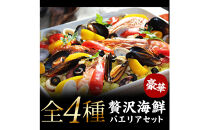 シーフードミックス&nbsp;パエリア&nbsp;4～5人前&nbsp;セット&nbsp;赤えび&nbsp;あさり&nbsp;ムール貝&nbsp;いか&nbsp;海鮮セット&nbsp;アヒージョ