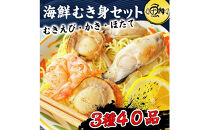 シーフードミックス&nbsp;大粒&nbsp;むき身&nbsp;3種40品&nbsp;帆立&nbsp;むきエビ&nbsp;牡蠣&nbsp;海鮮&nbsp;バーベキュー&nbsp;セット&nbsp;BBQセット&nbsp;海鮮セット&nbsp;殻なし