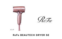 【ピンク】リファビューテック&nbsp;ドライヤー&nbsp;SE