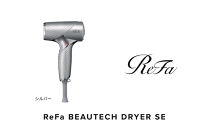 【シルバー】リファビューテック&nbsp;ドライヤー&nbsp;SE
