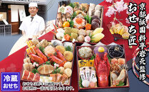 【京都祇園&nbsp;岩元】冷蔵おせち三段重「匠」ロブver.&nbsp;約3～4人前｜本格&nbsp;料亭おせち&nbsp;毎年完売必至&nbsp;人気［&nbsp;京都&nbsp;祇園&nbsp;老舗&nbsp;料亭&nbsp;完売必至の大人気おせち&nbsp;おすすめ&nbsp;三段重&nbsp;3人&nbsp;4人&nbsp;2027&nbsp;正月&nbsp;お祝い&nbsp;おせち&nbsp;お節&nbsp;京おせち&nbsp;京料理&nbsp;グルメ&nbsp;お取り寄せ&nbsp;通販&nbsp;送料無料&nbsp;ふるさと納税&nbsp;］