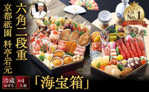 【京都祇園&nbsp;岩元】冷蔵おせち六角二段重「海宝箱」約4人前｜本格料亭おせち&nbsp;毎年完売必至&nbsp;豪華&nbsp;海の幸&nbsp;人気&nbsp;[&nbsp;京都&nbsp;祇園&nbsp;料亭&nbsp;海の幸を詰め込んだおせち&nbsp;特大二段重&nbsp;51品&nbsp;4人&nbsp;京料理&nbsp;日本料理&nbsp;グルメ&nbsp;おすすめ&nbsp;正月&nbsp;2027&nbsp;お節&nbsp;おせち料理&nbsp;お取り寄せ&nbsp;通販&nbsp;送料無料&nbsp;年内配送&nbsp;ふるさと納税&nbsp;]