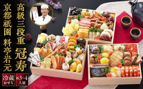 【京都祇園&nbsp;岩元】冷蔵おせち三段重「冠寿」約3～4人前｜本格&nbsp;料亭おせち&nbsp;毎年完売必至&nbsp;人気［&nbsp;京都&nbsp;祇園&nbsp;老舗&nbsp;料亭&nbsp;完売必至の大人気おせち&nbsp;おすすめ&nbsp;三段重&nbsp;3人&nbsp;4人&nbsp;2027&nbsp;正月&nbsp;お祝い&nbsp;おせち&nbsp;お節&nbsp;京おせち&nbsp;京料理&nbsp;グルメ&nbsp;お取り寄せ&nbsp;通販&nbsp;送料無料&nbsp;ふるさと納税&nbsp;］