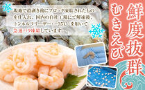 むきえびIQF　1kg×2袋入り
