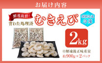むきえびIQF　1kg×2袋入り