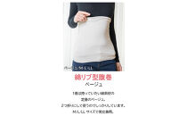 岩盤浴&nbsp;リブ型&nbsp;綿&nbsp;腹巻き&nbsp;ベージュ【Mサイズ】【マルヤマシルク】3512