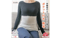 岩盤浴&nbsp;ポケット付き　腹巻き【グレー】【マルヤマシルク】3513