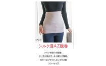 岩盤浴&nbsp;シルク　混AZ　腹巻き【ピンク】【マルヤマシルク】3516