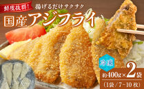 フレッシュアジフライ&nbsp;　約400g（約7～10枚）×2袋入り