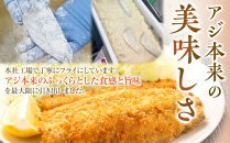 フレッシュアジフライ&nbsp;　約400g（約7～10枚）×2袋入り