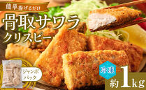 骨取サワラクリスピー　約1kg入り
