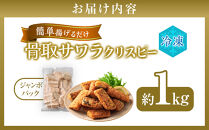 骨取サワラクリスピー　約1kg入り