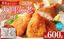大判海老フライ　約600g（5尾×2P）