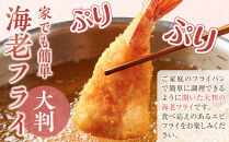 大判海老フライ　約600g（5尾×2P）