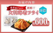 大判海老フライ　約600g（5尾×2P）