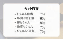 【わらびの里】京ちりめん&nbsp;5種セット&nbsp;｜京都&nbsp;老舗料亭&nbsp;ちりめん山椒&nbsp;人気セット［&nbsp;京都&nbsp;料亭&nbsp;京料理&nbsp;懐石&nbsp;人気&nbsp;おすすめ&nbsp;ちりめん山椒&nbsp;ご飯のお供&nbsp;お取り寄せ&nbsp;通販&nbsp;送料無料&nbsp;ふるさと納税&nbsp;］