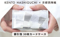 【KENTO&nbsp;HASHIGUCHI×京都西陣織】銀引箔&nbsp;30枚カードケース(マチあり)｜京都&nbsp;カードケース&nbsp;工芸品&nbsp;人気&nbsp;ブランド［&nbsp;京都&nbsp;コインケース&nbsp;カードケース&nbsp;名刺入れ&nbsp;人気&nbsp;おすすめ&nbsp;ファッション&nbsp;おしゃれ&nbsp;お取り寄せ&nbsp;通販&nbsp;送料無料&nbsp;ふるさと納税&nbsp;］