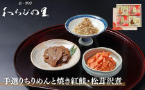 【わらびの里】手選りちりめんと焼き紅鮭・松茸沢煮&nbsp;3種セット&nbsp;｜京都&nbsp;老舗料亭&nbsp;ちりめん山椒&nbsp;人気セット［&nbsp;京都&nbsp;料亭&nbsp;京料理&nbsp;懐石&nbsp;人気&nbsp;おすすめ&nbsp;ちりめん山椒&nbsp;ご飯のお供&nbsp;お取り寄せ&nbsp;通販&nbsp;送料無料&nbsp;ふるさと納税&nbsp;］