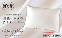 【伊と幸】高級シルクのまくらカバー(ホワイト)｜京都&nbsp;肌に優しい寝具&nbsp;人気シリーズ&nbsp;日本製寝具［&nbsp;白生地の老舗が贈る&nbsp;正絹100%&nbsp;洗濯機OK&nbsp;人気&nbsp;おすすめ&nbsp;低刺激&nbsp;シルクサテン&nbsp;ヘアケア&nbsp;ギフト&nbsp;お取り寄せ&nbsp;通販&nbsp;送料無料&nbsp;ふるさと納税&nbsp;］