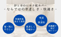 【伊と幸】高級シルクのまくらカバー(ホワイト)｜京都&nbsp;肌に優しい寝具&nbsp;人気シリーズ&nbsp;日本製寝具［&nbsp;白生地の老舗が贈る&nbsp;正絹100%&nbsp;洗濯機OK&nbsp;人気&nbsp;おすすめ&nbsp;低刺激&nbsp;シルクサテン&nbsp;ヘアケア&nbsp;ギフト&nbsp;お取り寄せ&nbsp;通販&nbsp;送料無料&nbsp;ふるさと納税&nbsp;］