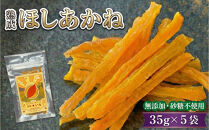 【お手軽サイズ】★いも（干し芋）&nbsp;スティック&nbsp;35g×5袋&nbsp;ほしあかね&nbsp;個包装