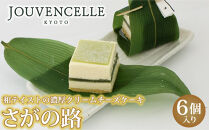【京洋菓子司ジュヴァンセル】笹の葉香るチーズケーキ&nbsp;さがの路&nbsp;6個入り｜京都&nbsp;スイーツブランド&nbsp;有名店&nbsp;人気&nbsp;[&nbsp;和テイスト&nbsp;クリーム&nbsp;レアチーズケーキ&nbsp;贅沢&nbsp;ご褒美&nbsp;お菓子&nbsp;洋菓子&nbsp;グルメ&nbsp;おすすめ&nbsp;ギフト&nbsp;プレゼント&nbsp;贈答&nbsp;お取り寄せ&nbsp;通販&nbsp;冷凍&nbsp;送料無料&nbsp;ふるさと納税&nbsp;］