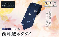 【クラバットウエダ】西陣織ネクタイ&nbsp;干支&nbsp;馬(ネイビー)｜ネクタイ専門店&nbsp;人気&nbsp;おしゃれ［&nbsp;日本製&nbsp;シルク生地&nbsp;西陣織&nbsp;波状紋&nbsp;干支&nbsp;仕事運&nbsp;勝負運&nbsp;縁起物&nbsp;フォーマル&nbsp;結婚式&nbsp;お祝い&nbsp;贈答品&nbsp;記念品&nbsp;ギフト&nbsp;プレゼント&nbsp;人気&nbsp;おすすめ&nbsp;通販&nbsp;送料無料&nbsp;ふるさと納税&nbsp;］