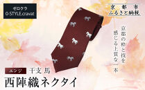 【クラバットウエダ】西陣織ネクタイ&nbsp;干支&nbsp;馬(エンジ)赤｜ネクタイ専門店&nbsp;人気&nbsp;おしゃれ［&nbsp;日本製&nbsp;シルク生地&nbsp;西陣織&nbsp;波状紋&nbsp;干支&nbsp;仕事運&nbsp;勝負運&nbsp;縁起物&nbsp;フォーマル&nbsp;結婚式&nbsp;お祝い&nbsp;贈答品&nbsp;記念品&nbsp;ギフト&nbsp;プレゼント&nbsp;人気&nbsp;おすすめ&nbsp;通販&nbsp;送料無料&nbsp;ふるさと納税&nbsp;］