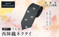 【クラバットウエダ】西陣織ネクタイ&nbsp;干支&nbsp;馬(グレー)｜ネクタイ専門店&nbsp;人気&nbsp;おしゃれ［&nbsp;日本製&nbsp;シルク生地&nbsp;西陣織&nbsp;波状紋&nbsp;干支&nbsp;仕事運&nbsp;勝負運&nbsp;縁起物&nbsp;フォーマル&nbsp;結婚式&nbsp;お祝い&nbsp;贈答品&nbsp;記念品&nbsp;ギフト&nbsp;プレゼント&nbsp;人気&nbsp;おすすめ&nbsp;通販&nbsp;送料無料&nbsp;ふるさと納税&nbsp;］