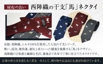 【クラバットウエダ】西陣織ネクタイ&nbsp;干支&nbsp;馬(グレー)｜ネクタイ専門店&nbsp;人気&nbsp;おしゃれ［&nbsp;日本製&nbsp;シルク生地&nbsp;西陣織&nbsp;波状紋&nbsp;干支&nbsp;仕事運&nbsp;勝負運&nbsp;縁起物&nbsp;フォーマル&nbsp;結婚式&nbsp;お祝い&nbsp;贈答品&nbsp;記念品&nbsp;ギフト&nbsp;プレゼント&nbsp;人気&nbsp;おすすめ&nbsp;通販&nbsp;送料無料&nbsp;ふるさと納税&nbsp;］