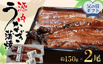 【父の日ギフト】源内&nbsp;うなぎの蒲焼&nbsp;2尾&nbsp;(&nbsp;150g&nbsp;×&nbsp;2尾&nbsp;)&nbsp;香川県産&nbsp;｜&nbsp;うなぎ&nbsp;蒲焼&nbsp;たれ・粉山椒付き