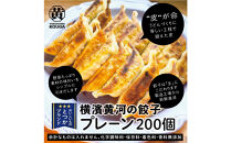 【&nbsp;ぎょうざの横濱黄河&nbsp;】野菜たっぷり！冷凍生餃子&nbsp;プレーン200個