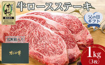 【父の日ギフト】牛肉&nbsp;オリーブ牛&nbsp;ロース&nbsp;ステーキ&nbsp;1kg&nbsp;（3枚）【化粧箱入り】【配送不可：離島】