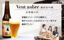 父の日ギフト【クラフトビール】Vent&nbsp;ambre（ヴェントアンブル)　琥珀色の風/コーヒーテイストクラフトビール　330ml×3本