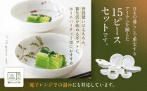 ナルミ&nbsp;里花暦(さとはなごよみ)&nbsp;15ピースホームセット&nbsp;5人用&nbsp;40912-34275