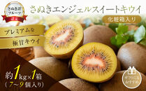さぬきエンジェルスイートキウイ&nbsp;化粧箱入り