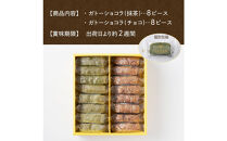 川本屋茶舗&nbsp;CHAGASHIショコラ&nbsp;お茶屋が作った濃厚ガトーショコラ&nbsp;16個入り(抹茶・チョコ)