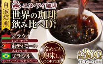 冷めても美味しく飲める珈琲を焙煎後1or2日の鮮度で発送する自家焙煎珈琲！【Dセット】＜豆＞