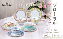 ナルミ&nbsp;フローラルブティック&nbsp;ティーカップ＆ソーサー(アソート)&nbsp;190cc&nbsp;5客セット&nbsp;41721-33459