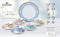 ナルミ&nbsp;フローラルブティック&nbsp;サロンセット(アソート)&nbsp;5人用&nbsp;41721-33460