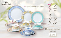 ナルミ&nbsp;フローラルブティック&nbsp;16ピースティーセット(アソート)&nbsp;5人用&nbsp;41721-33461
