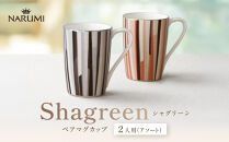 ナルミ&nbsp;シャグリーン&nbsp;ペアマグカップ(アソート)&nbsp;380cc&nbsp;97195-21746