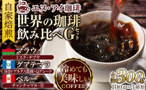 冷めても美味しく飲める珈琲を焙煎後1or2日の鮮度で発送する自家焙煎珈琲！【Gセット】＜粉＞