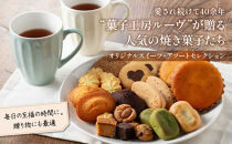 【母の日ギフト】菓子工房ルーヴ焼菓子の詰合せ18袋入