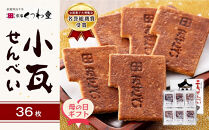 【母の日ギフト】小瓦せんべい（36枚）