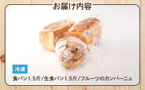 行列ができるパン屋さん！元ホテルシェフが作る3種のパン&nbsp;食パン：生食パン：フルーツのカンパーニュ&nbsp;をお届け！&nbsp;［KG36］