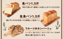 行列ができるパン屋さん！元ホテルシェフが作る3種のパン&nbsp;食パン：生食パン：フルーツのカンパーニュ&nbsp;をお届け！&nbsp;［KG36］