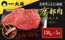 【銀閣寺大西】赤身肉ステーキ&nbsp;A4ランク以上&nbsp;130g×5枚｜京都&nbsp;老舗精肉店&nbsp;有名店&nbsp;ステーキ&nbsp;人気&nbsp;[&nbsp;京都肉&nbsp;赤身&nbsp;ステーキ&nbsp;A4ランク以上&nbsp;コクのある味わい&nbsp;贅沢&nbsp;ご褒美&nbsp;美食&nbsp;グルメ&nbsp;おすすめ&nbsp;お肉&nbsp;牛肉&nbsp;ギフト&nbsp;プレゼント&nbsp;贈答&nbsp;お取り寄せ&nbsp;通販&nbsp;送料無料&nbsp;ふるさと納税&nbsp;］