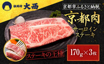 【銀閣寺大西】サーロインステーキ170g×3枚｜京都&nbsp;老舗精肉店&nbsp;有名店&nbsp;ステーキ&nbsp;人気&nbsp;[&nbsp;京都肉&nbsp;サーロイン&nbsp;ステーキ&nbsp;コクのある味わい&nbsp;贅沢&nbsp;ご褒美&nbsp;美食&nbsp;グルメ&nbsp;おすすめ&nbsp;お肉&nbsp;牛肉&nbsp;ギフト&nbsp;プレゼント&nbsp;贈答&nbsp;お取り寄せ&nbsp;通販&nbsp;送料無料&nbsp;ふるさと納税&nbsp;］